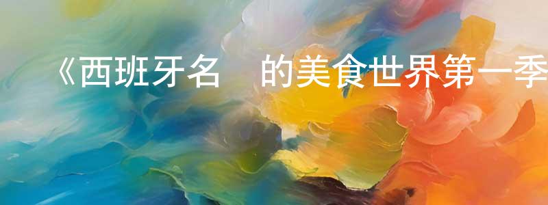 曹玉萍的動漫綜藝大全,《西班牙名廚的美食世界第一季》迅雷下載/在線觀看-選秀綜藝-美劇天堂